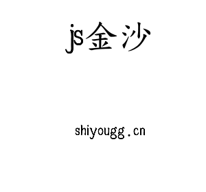 js金沙